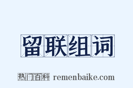 留联组词是什么意思的图片